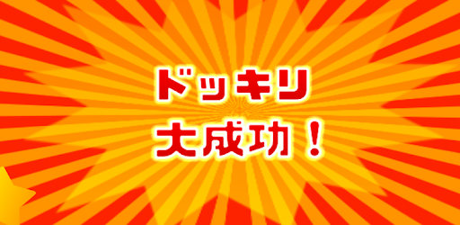 Descargar ドッキリ大成功 Para Pc Gratis Ultima Version Com Uphydn Dokkiri