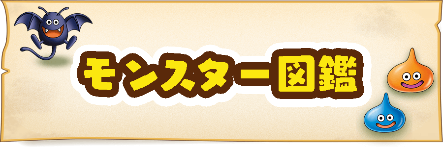 ドラクエビルダーズ2 モンスターの一覧 モンスター図鑑 神ゲー攻略