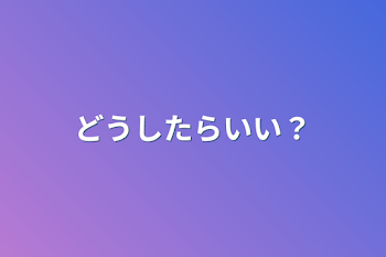 「どうしたらいい？」のメインビジュアル