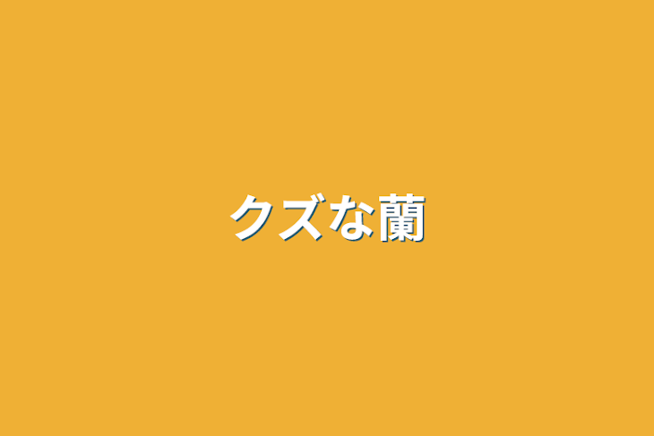 「クズな蘭」のメインビジュアル