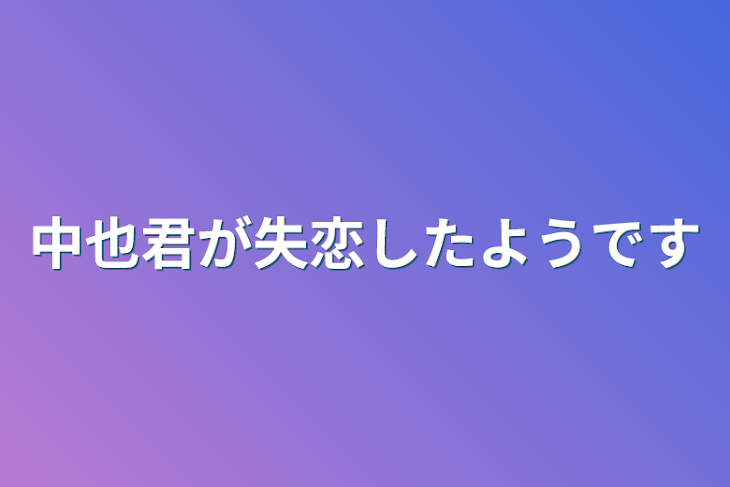 「中也君が失恋したようです」のメインビジュアル