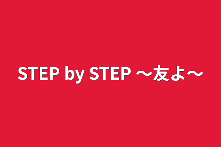 「STEP by STEP 〜友よ〜」のメインビジュアル