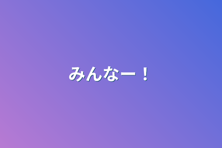 「みんなー！」のメインビジュアル