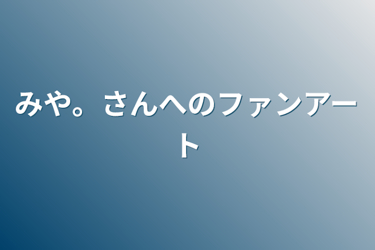 「みや。さんへのファンアート」のメインビジュアル