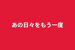 あの日々をもう一度