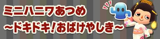 ミニハニワあつめ〜ドキドキ！おばけやしき〜