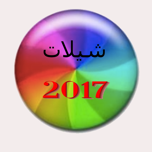 شيلات اكثر من 100 شيلة بدون نت 2017 1 0 Apk Download Com