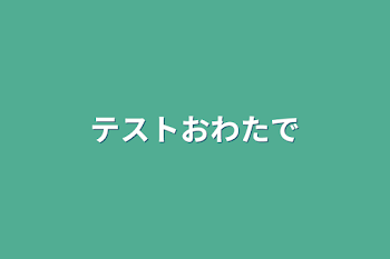 「テストおわたで」のメインビジュアル