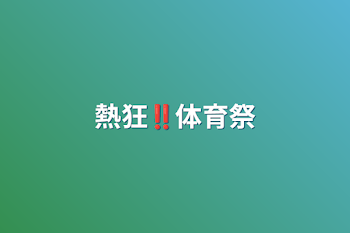 「熱狂‼️体育祭」のメインビジュアル