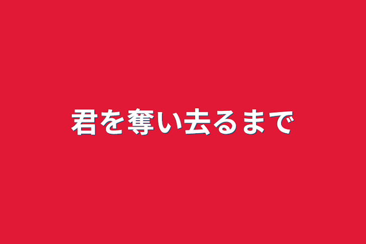 「君を奪い去るまで」のメインビジュアル