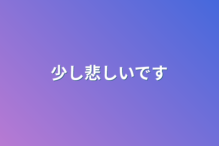 「少し悲しいです」のメインビジュアル