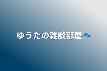 「ゆうたの雑談部屋🐟」のメインビジュアル