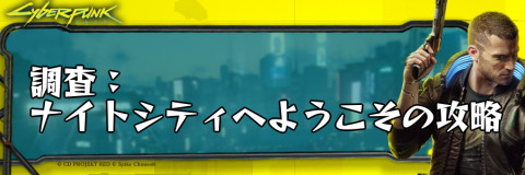 サイバーパンク_調査：ナイトシティへようこそ