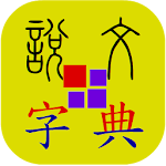 Cover Image of Download 說文字典 3.4.51 APK