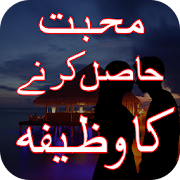 Mohabbat Hasil Karne ka Wazifa  Icon