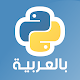 تعلم بايثون بالعربي Download on Windows