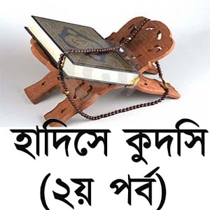 Download সহিহ হাদিসে কুদসি (২য় পর্ব) For PC Windows and Mac