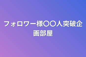 「フォロワー様〇〇人突破企画部屋」のメインビジュアル