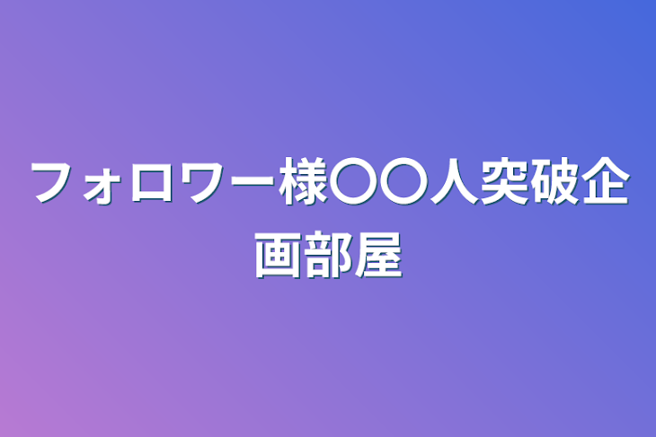 「フォロワー様〇〇人突破企画部屋」のメインビジュアル