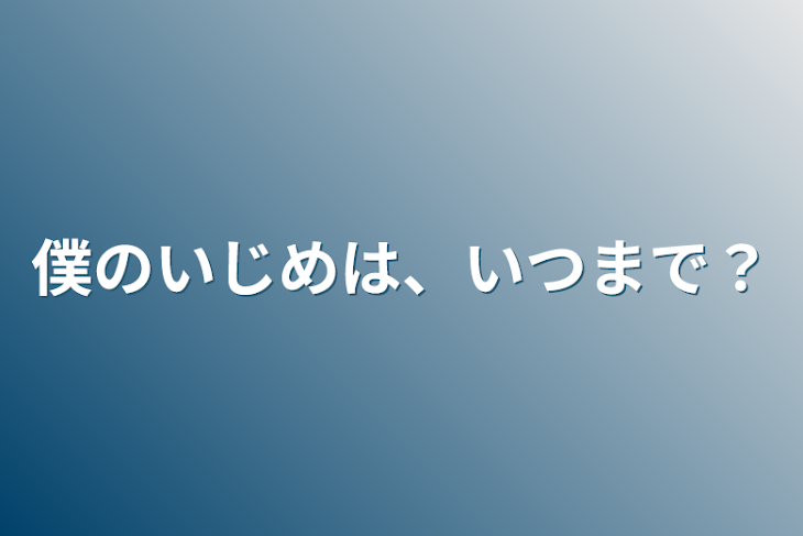 「僕のいじめは、いつまで？」のメインビジュアル