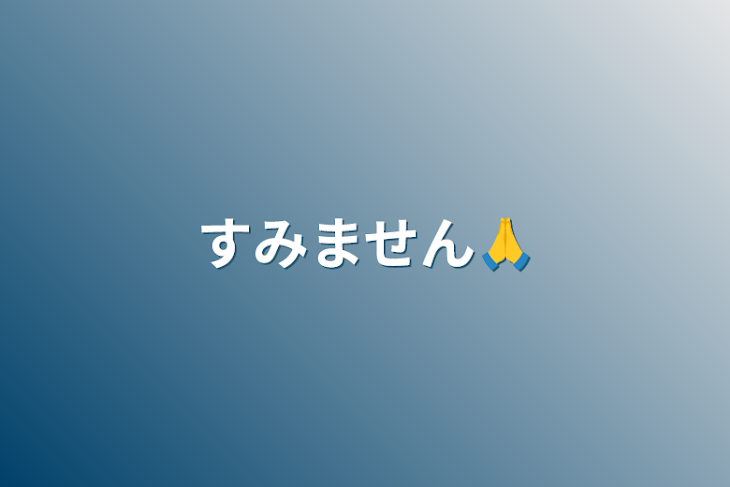 「すみません🙏」のメインビジュアル