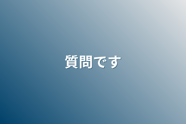 「質問です」のメインビジュアル