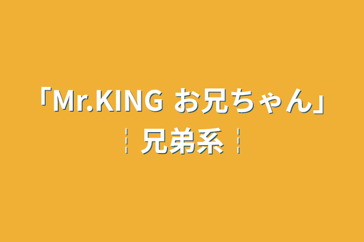 「「Mr.KING お兄ちゃん」┆兄弟系┆」のメインビジュアル