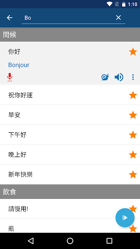 免費下載教育APP|學法文 - 常用法語會話，法國旅遊必備! app開箱文|APP開箱王