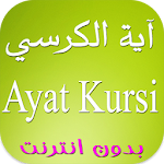 Cover Image of डाउनलोड آية الكرسي بدون انترنت 2017 1.1 APK