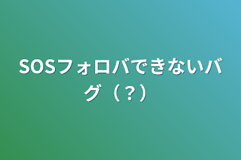 SOSフォロバできないバグ（？）