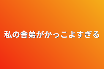 私の舎弟がかっこよすぎる