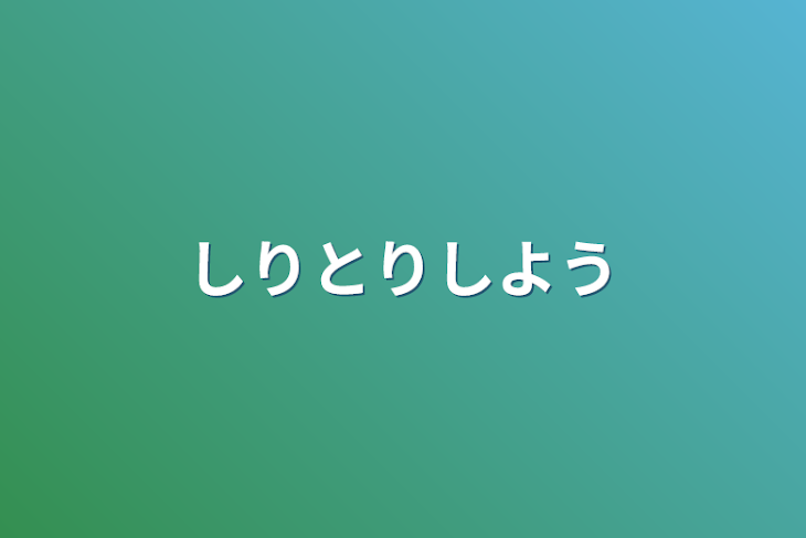 「しりとりしよう」のメインビジュアル