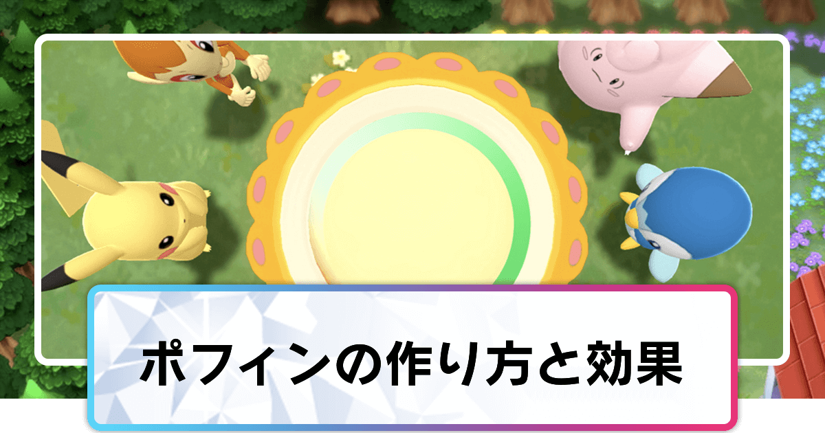 ポケモンダイパリメイク ポフィンの上手な作り方と効果 sp 神ゲー攻略