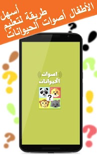 تخمين اصوات الحيوانات للاطفال Screenshots 0