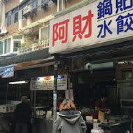 北投 阿財鍋貼水餃專賣店