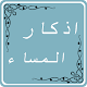 اذكار المساء Download on Windows