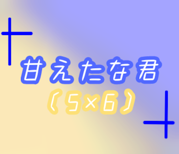 「甘えたな君〈5×6〉」のメインビジュアル