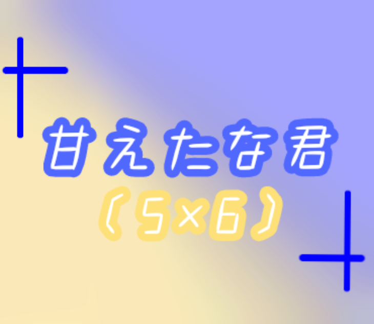 「甘えたな君〈5×6〉」のメインビジュアル