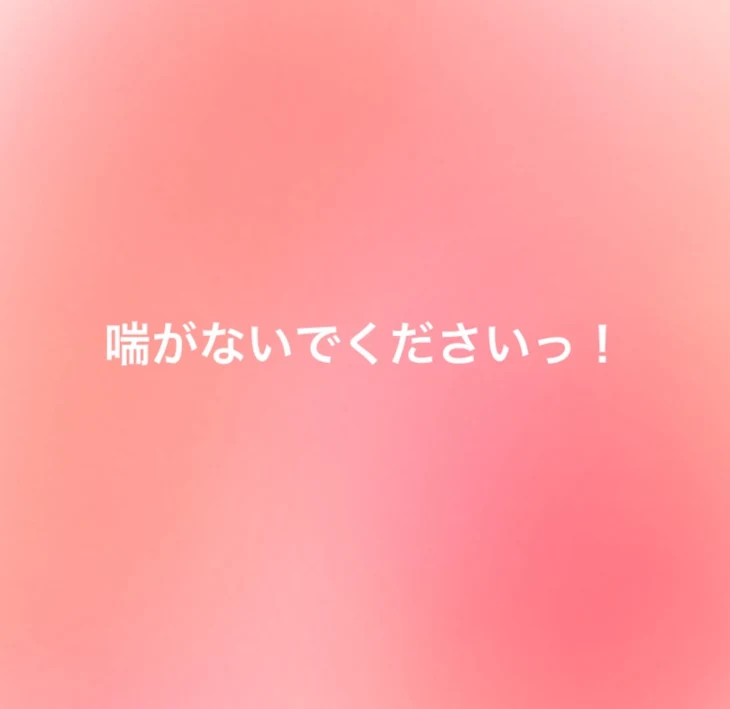 「喘がないでくださいっ！」のメインビジュアル