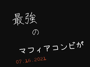 最強のマフィアコンビが……