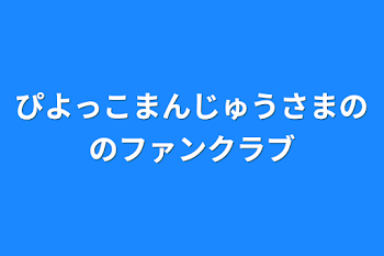 ぴよっこまんじゅうさまののファンクラブ