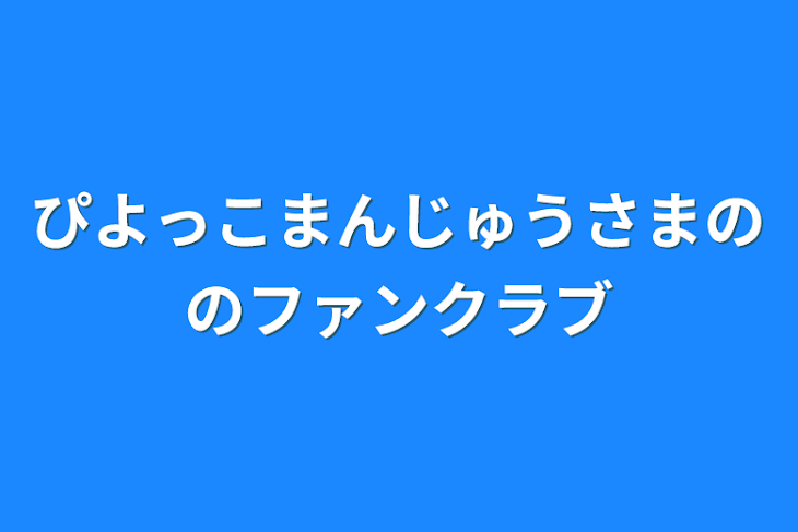 「ぴよっこまんじゅうさまののファンクラブ」のメインビジュアル