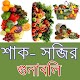 Download শাক সবজির গুণাবলী/ Benefits Of Vegetables For PC Windows and Mac 1.0.0