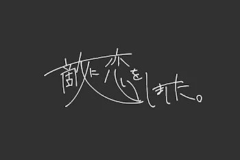 敵に恋をしました。