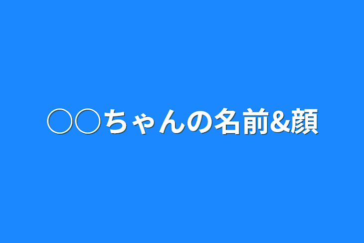 「○○ちゃんの名前&顔」のメインビジュアル