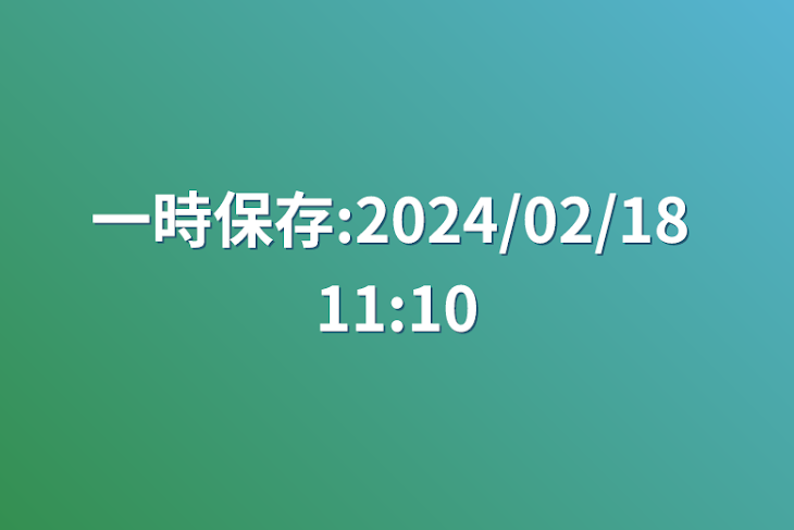 「一時保存:2024/02/18 11:10」のメインビジュアル