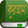 কুরআন (Quran in Bengali) icon