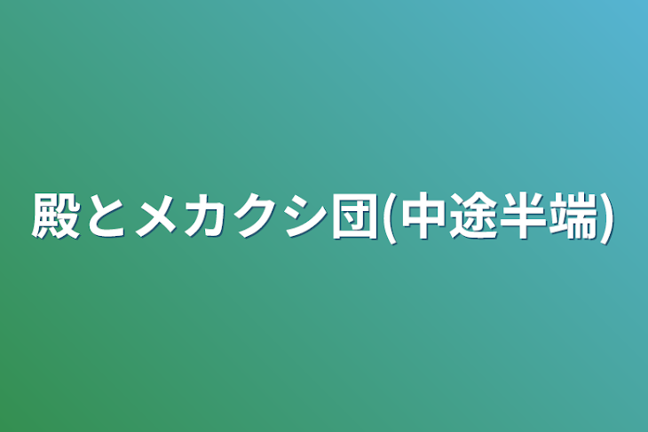 「殿とメカクシ団(中途半端)」のメインビジュアル