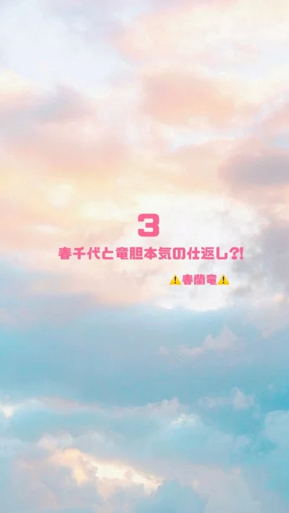 「春千代と竜胆本気の仕返し?!3」のメインビジュアル