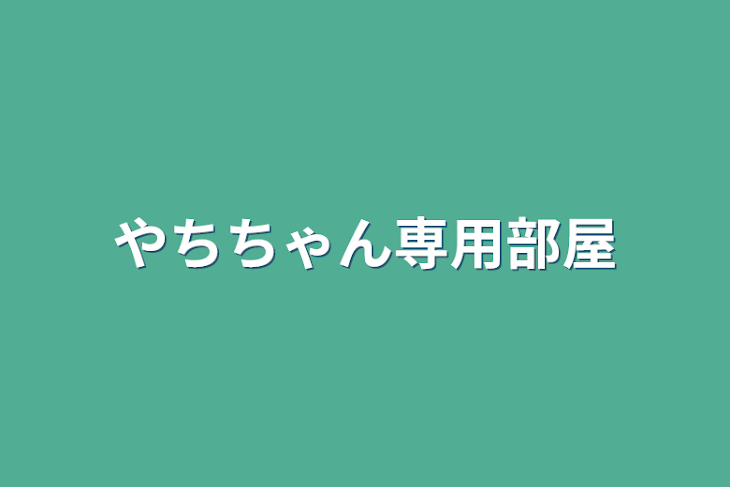 「やちちゃん専用部屋」のメインビジュアル